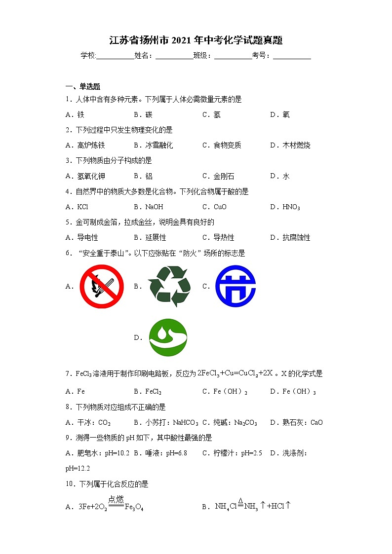 2021年江苏省扬州市中考化学试题真题及答案（word版）01
