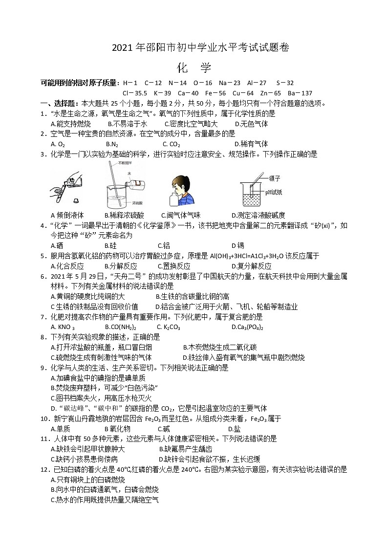 2021年湖南省邵阳市中考化学真题及答案（word版）01
