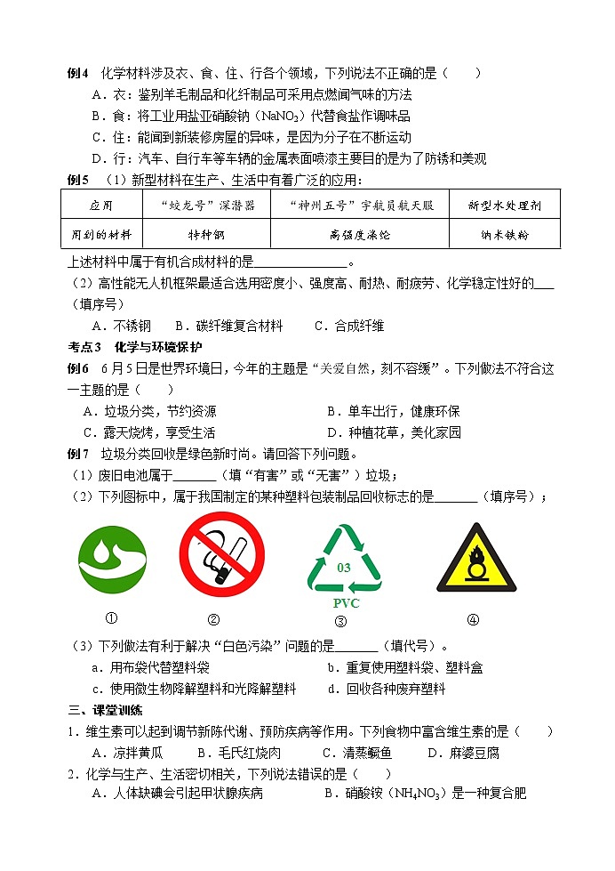 化学与生活 考点测试 2021年中考化学专题复习试卷03