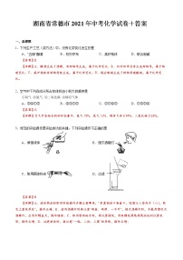 湖南省常德市2021年中考化学试卷＋答案解析