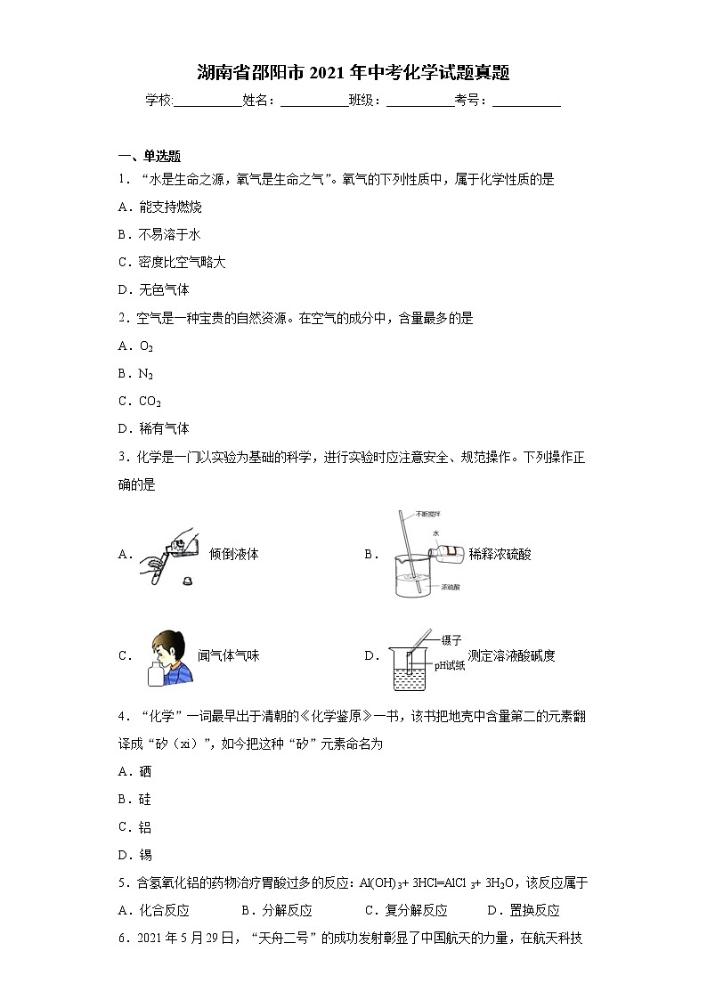 湖南省邵阳市2021年中考化学试题真题+答案（word版）01