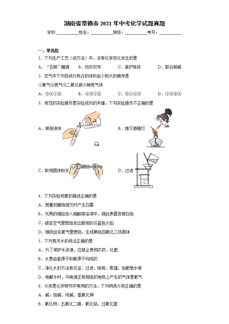 湖南省常德市2021年中考化学试题+答案（word版）01