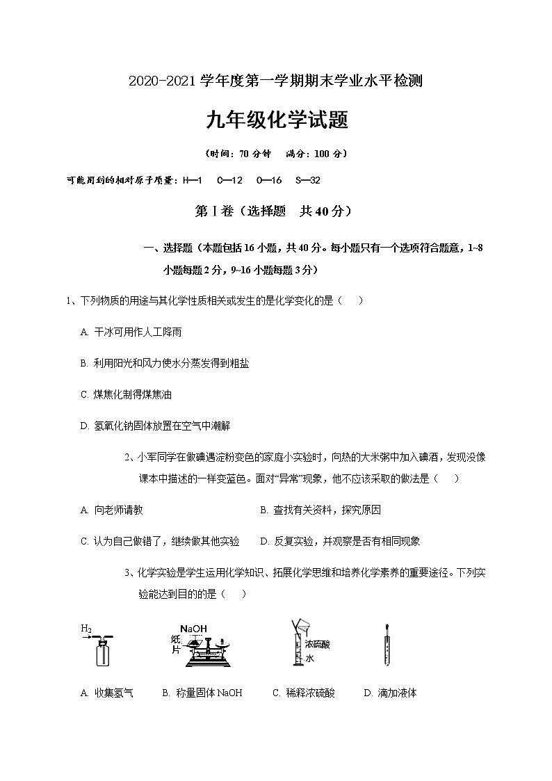 山东省聊城临清市2020-2021学年九年级上学期期末考试化学试题（word版 含答案）01