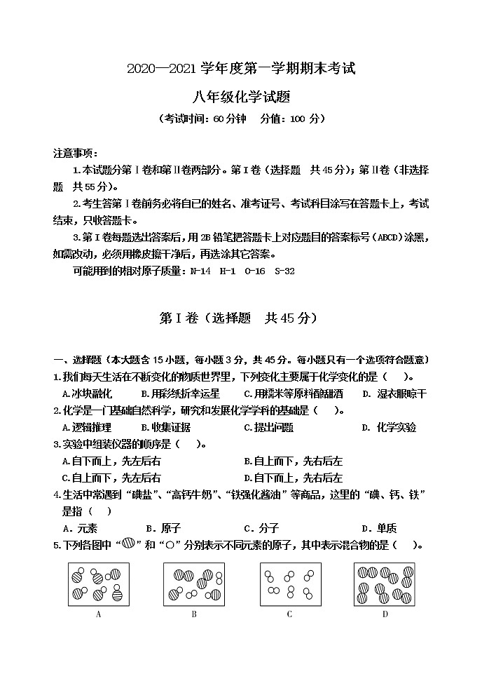 山东省东营市河口区（五四制）2020-2021学年八年级上学期期末考试化学试题（word版 含答案）01
