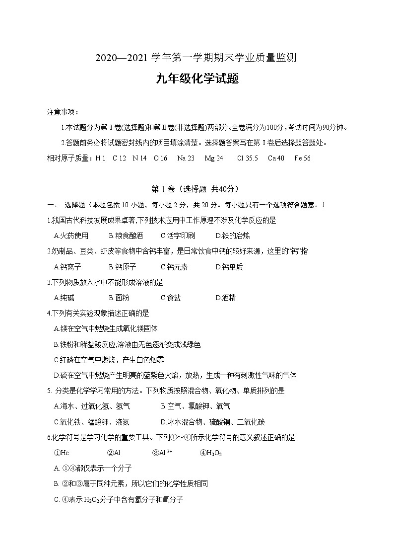 山东省潍坊安丘市2020-2021学年九年级上学期期末考试化学试题（word版 含答案）01