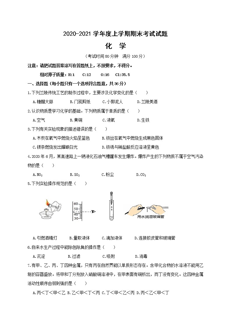 山东省临沂市兰陵县2020-2021学年九年级上学期期末考试化学试题（word版 含答案）01