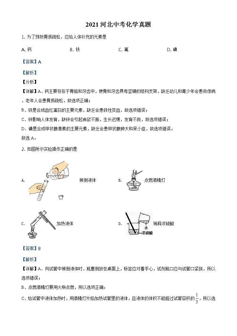 2021年河北省中考化学试题及答案解析 (原卷+解析卷)01