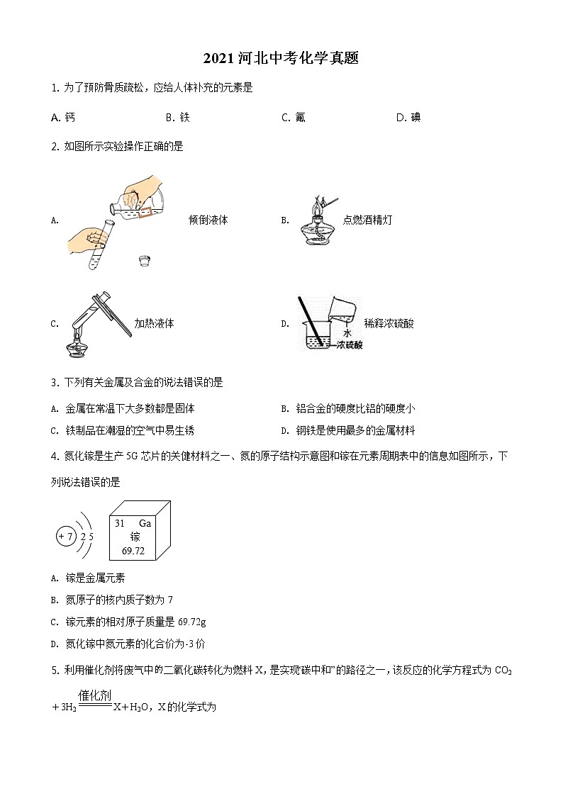 2021年河北省中考化学试题及答案解析 (原卷+解析卷)01