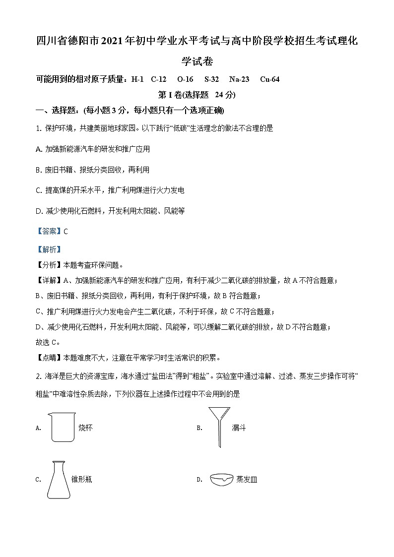 2021年四川省省德阳市中考化学试题及答案解析 (原卷+解析卷)01