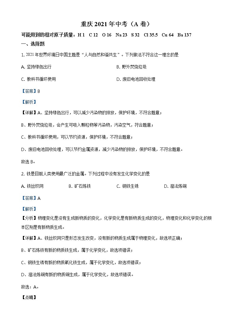 2021年重庆市中考化学试题（A卷）及答案解析 (原卷+解析卷)01