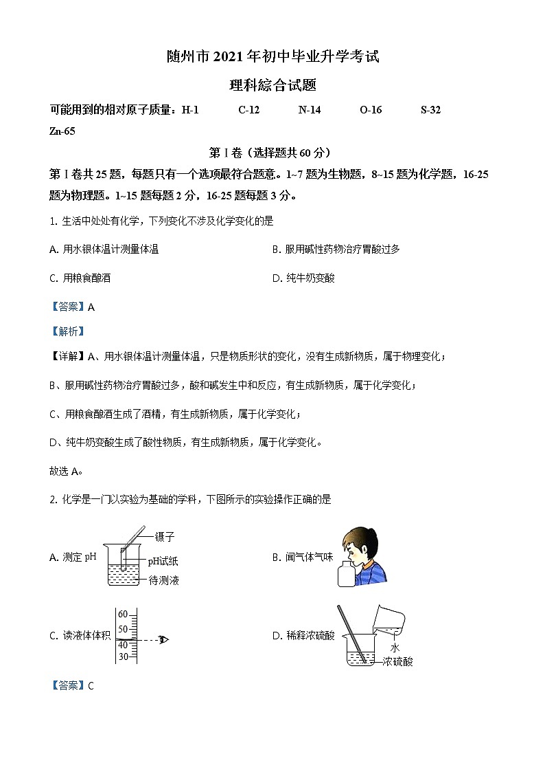 2021年湖北省随州市中考化学试题及答案解析 (原卷+解析卷)01