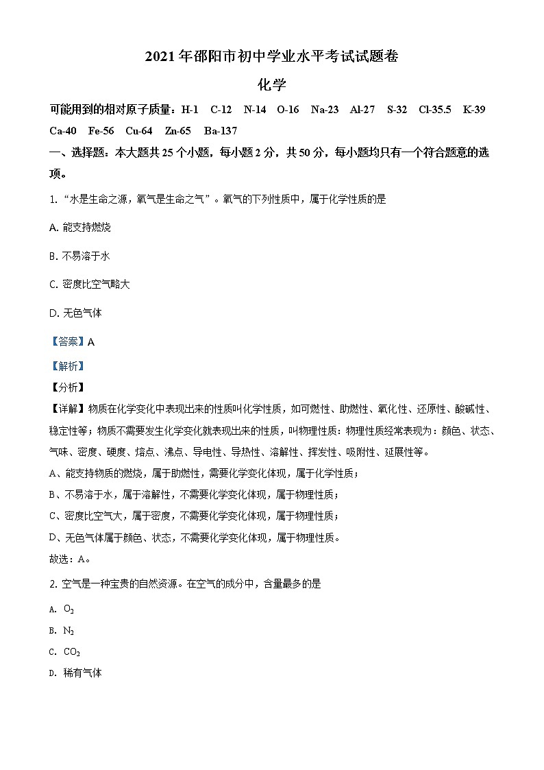 湖南省邵阳市2021年中考化学试题及答案解析 (原卷+解析卷)01