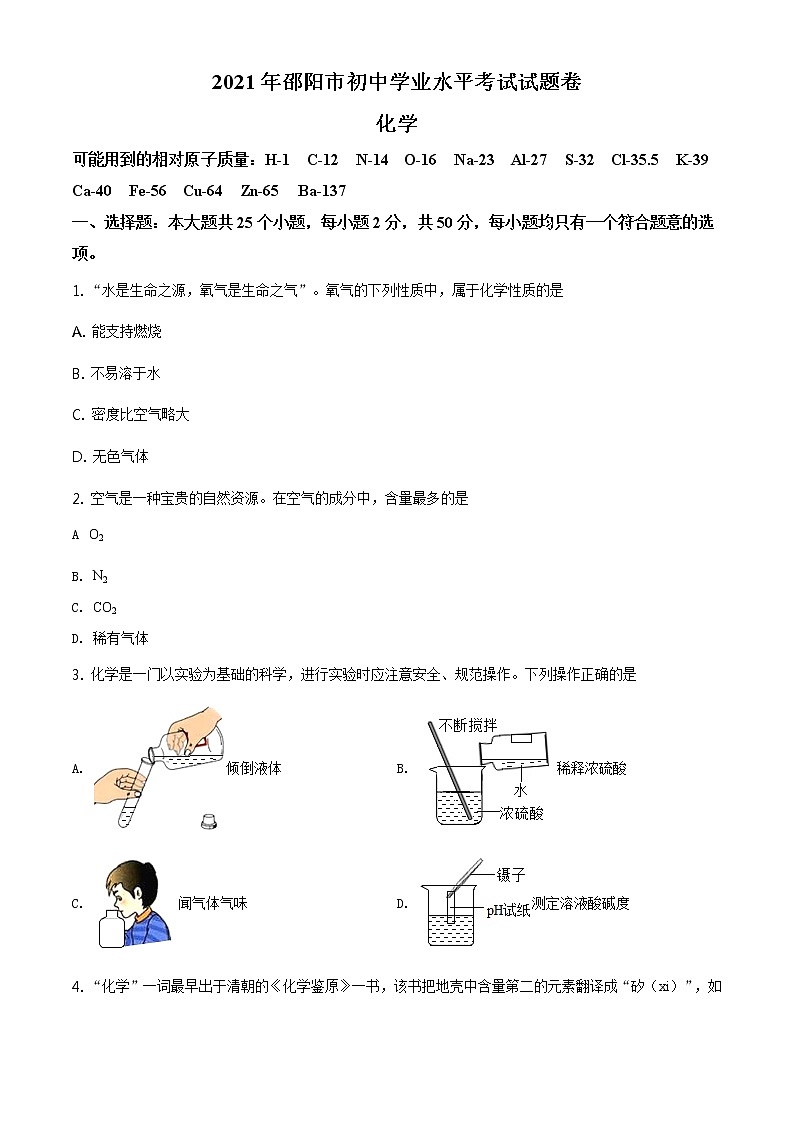 湖南省邵阳市2021年中考化学试题及答案解析 (原卷+解析卷)01