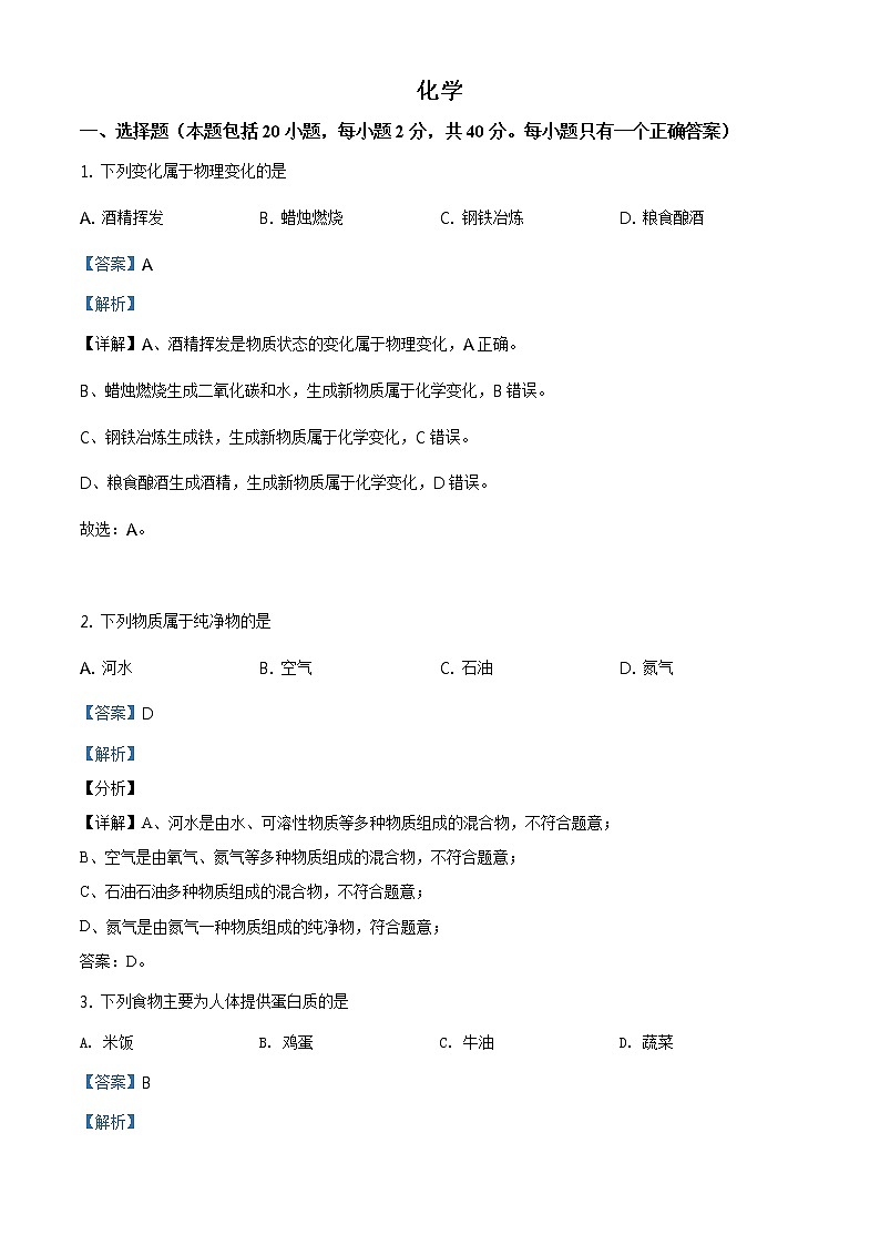 精品解析：湖南省湘潭市2021年中考化学试题（解析版）第1页