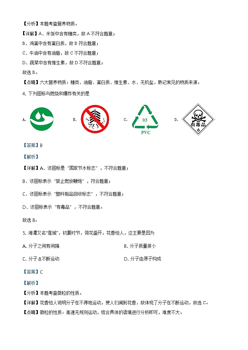 精品解析：湖南省湘潭市2021年中考化学试题（解析版）第2页