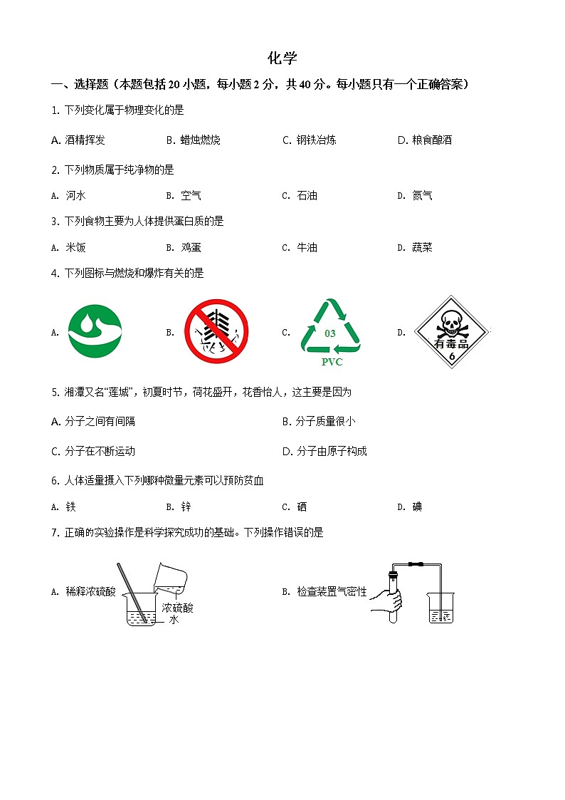 精品解析：湖南省湘潭市2021年中考化学试题（原卷版）第1页
