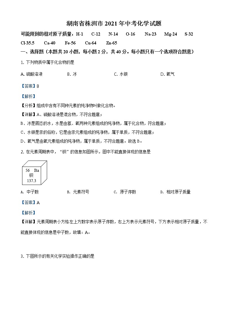 湖南省株洲市2021年中考化学试题及答案解析 (原卷+解析卷)01
