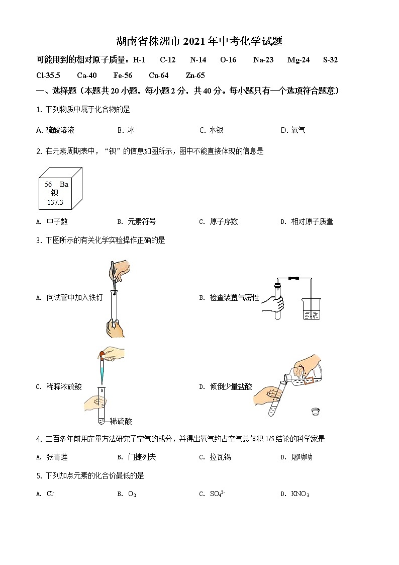 湖南省株洲市2021年中考化学试题及答案解析 (原卷+解析卷)01