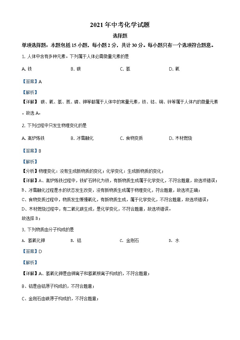 2021年江苏省扬州市中考化学试题及答案解析 (原卷+解析卷)01