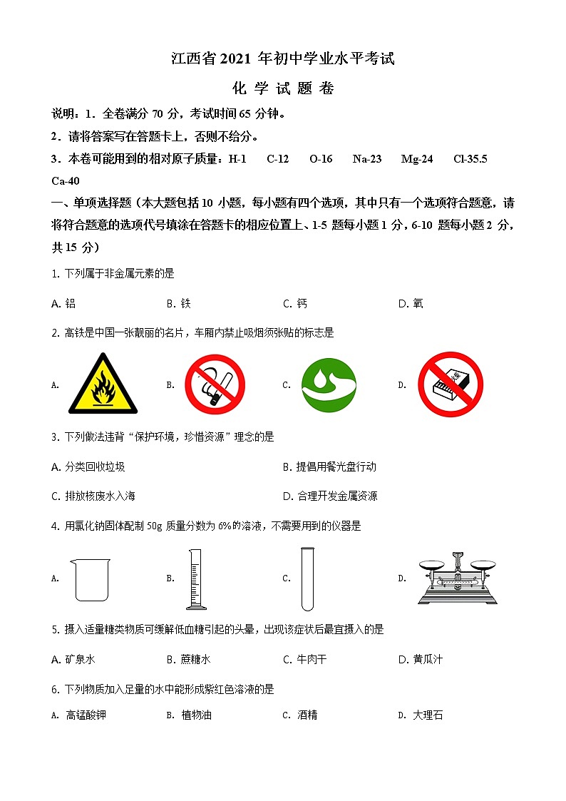 2021年江西省中考化学试题及答案解析 (原卷+解析卷)01