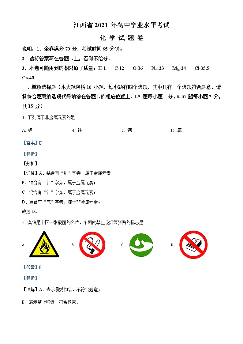 2021年江西省中考化学试题及答案解析 (原卷+解析卷)01