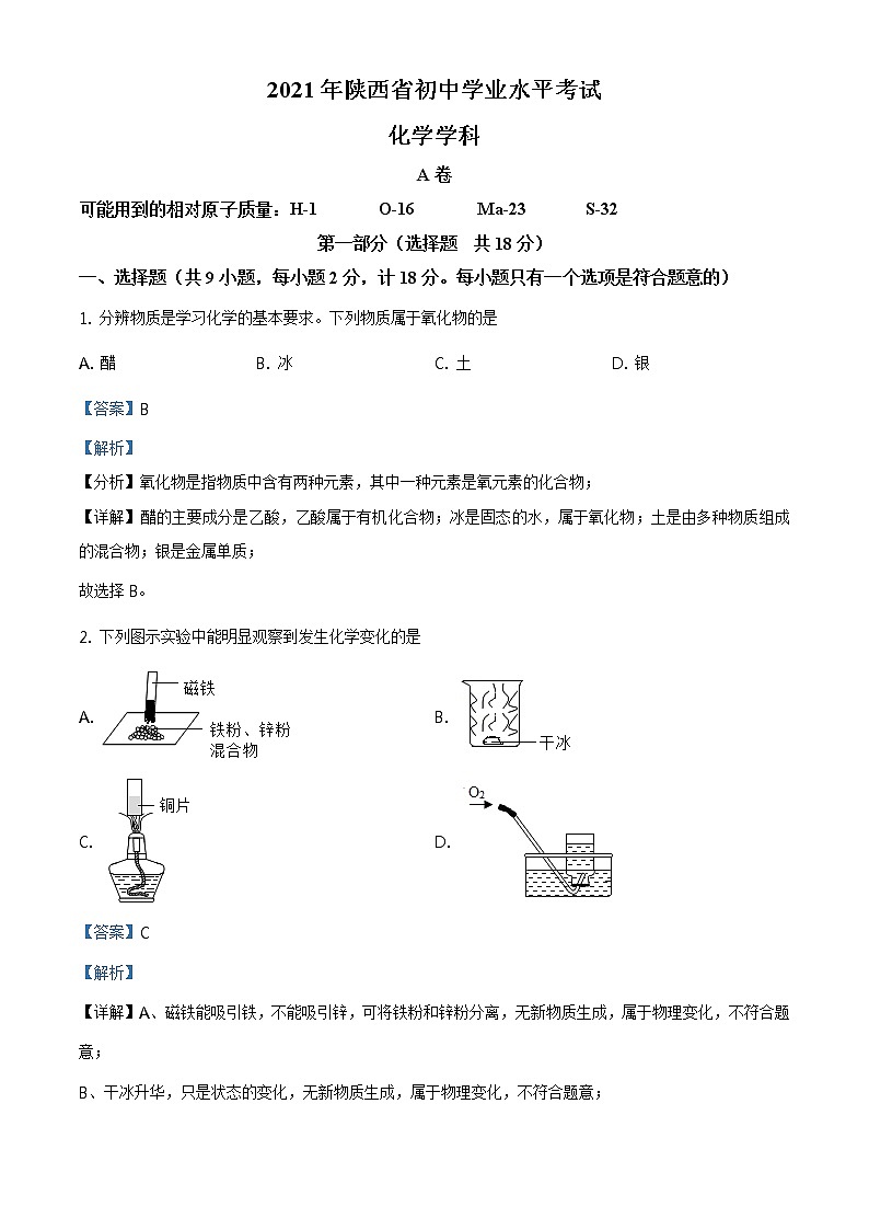 2021年陕西省中考化学试题及答案解析 (原卷+解析卷)01