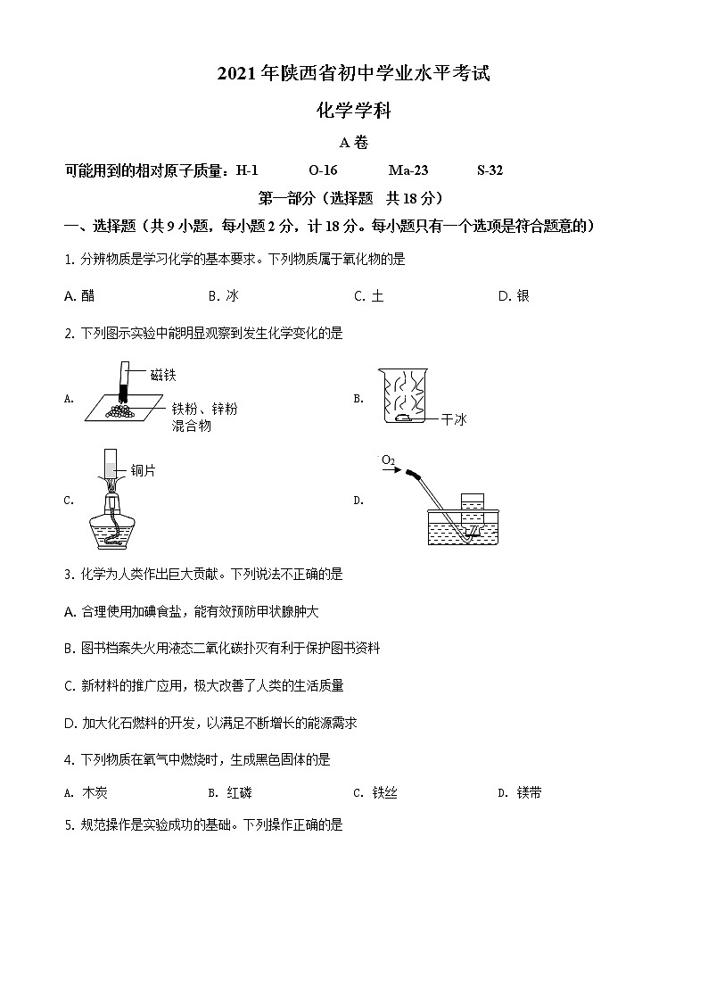 2021年陕西省中考化学试题及答案解析 (原卷+解析卷)01