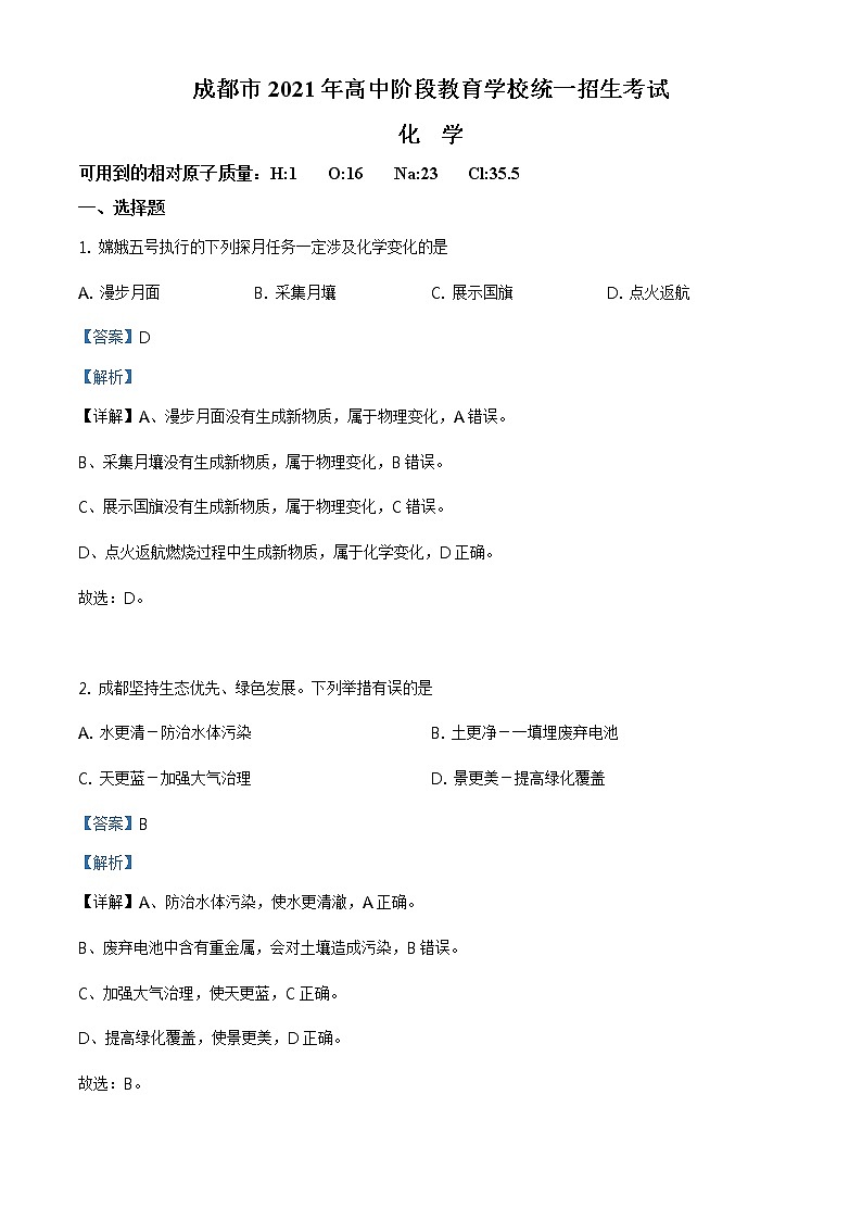 四川省成都市2021年中考化学试题及答案解析 (原卷+解析卷)01