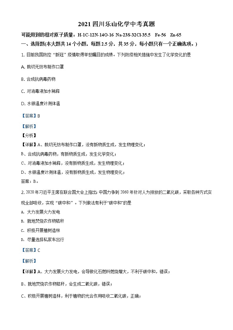 四川省乐山市2021年中考化学试题及答案解析 (原卷+解析卷)01