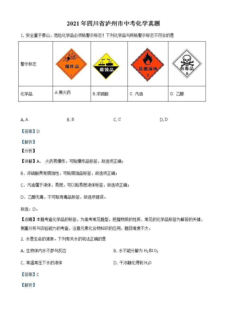 四川省泸州市2021年中考化试题及答案解析 (原卷+解析卷)01