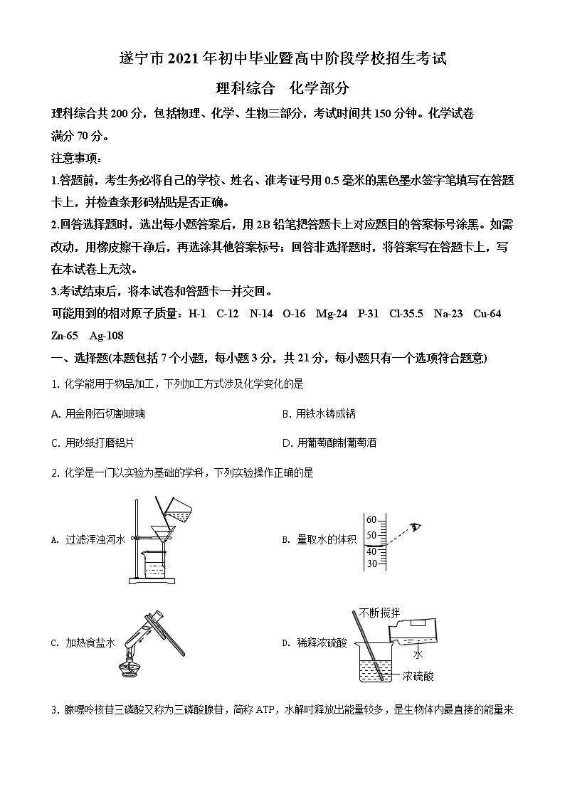 四川省遂宁市2021年中考化学试题及答案解析 (原卷+解析卷)01