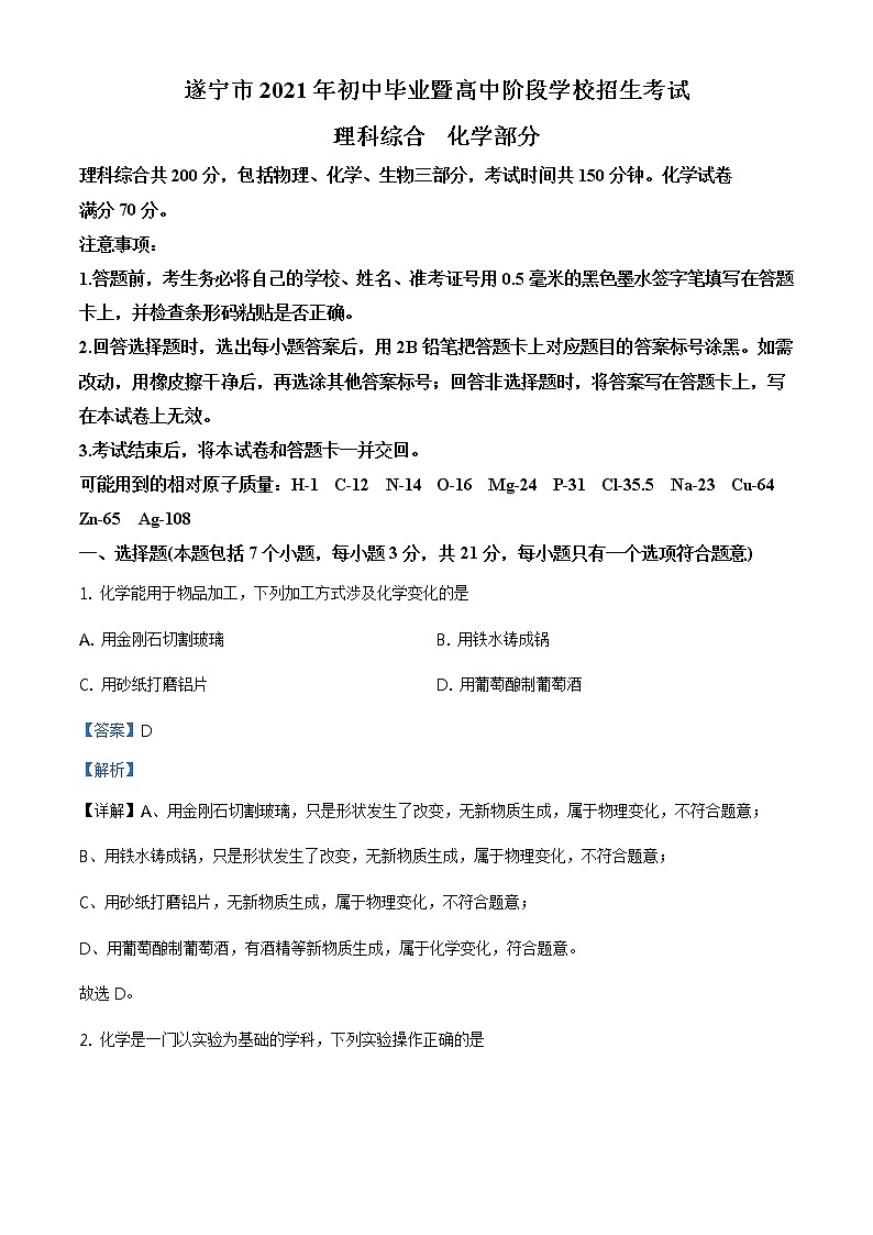 四川省遂宁市2021年中考化学试题及答案解析 (原卷+解析卷)01