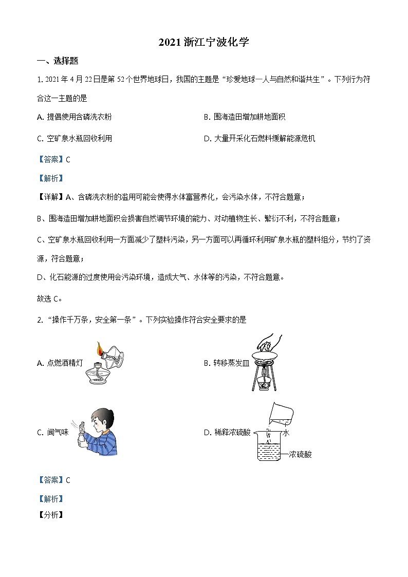 浙江省宁波市2021年中考化学试题及答案解析 (原卷+解析卷)01