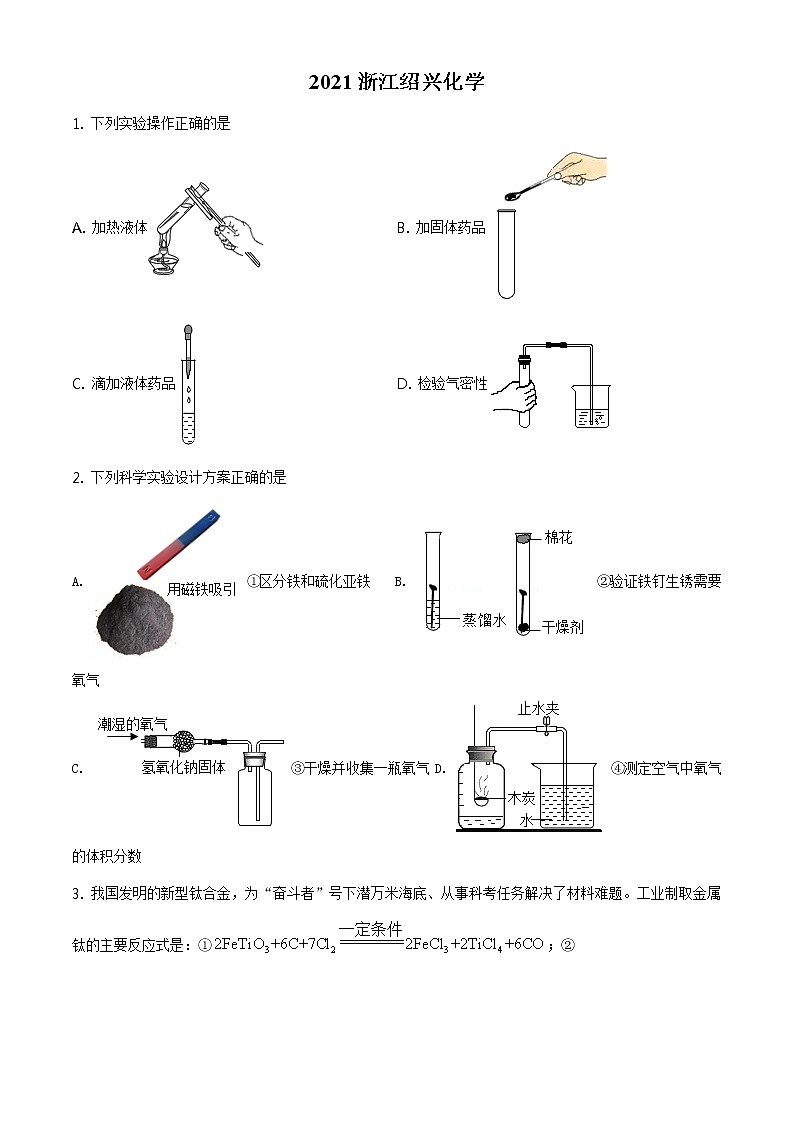 浙江省绍兴市2021年中考化学试题及答案解析 (原卷+解析卷)01