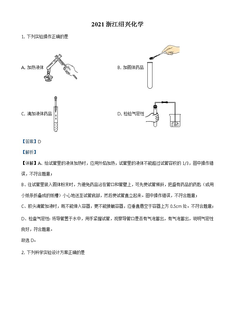 浙江省绍兴市2021年中考化学试题及答案解析 (原卷+解析卷)01