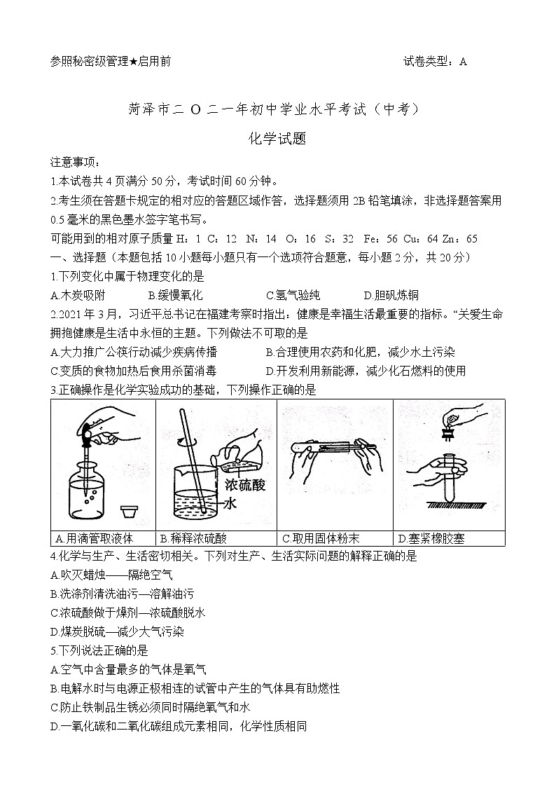 2021年山东省菏泽市中考化学真题（word版 含答案）01