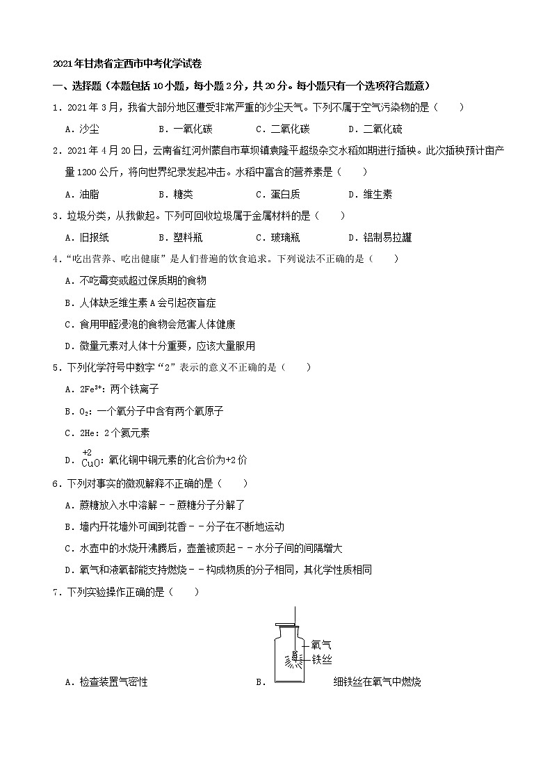 2021年甘肃省定西市中考化学真题（word，解析版）01