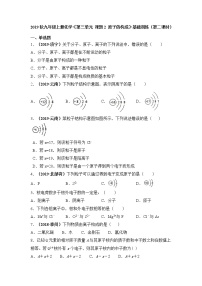 人教版九年级上册课题2 原子的结构第二课时课后测评