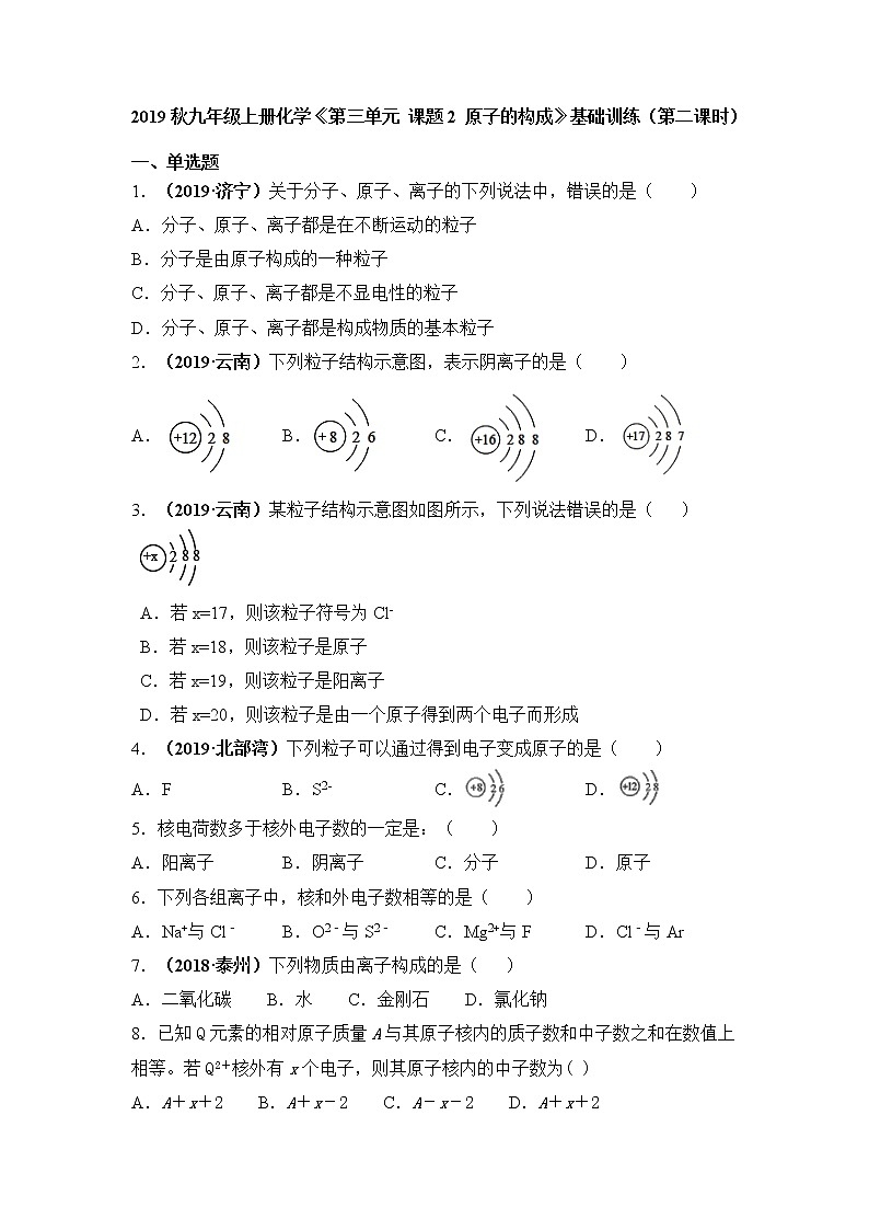 2019秋人教版九年级上册化学《第三单元  课题2  原子的构成》基础训练（第二课时）试卷01