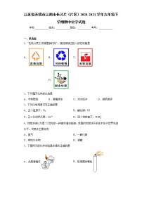 江苏省无锡市江阴市长泾片（片区）2020-2021学年九年级下学期期中化学试题（word版 含答案）