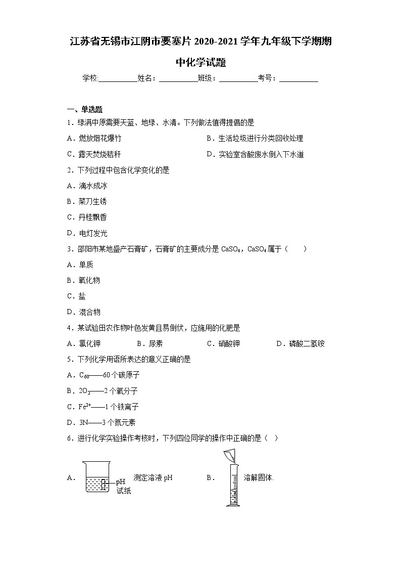 江苏省无锡市江阴市要塞片2020-2021学年九年级下学期期中化学试题（word版 含答案）01