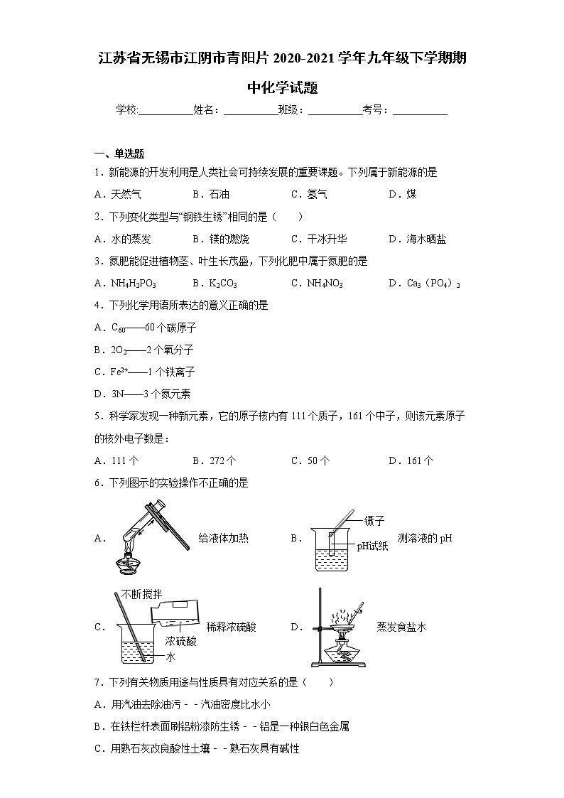 江苏省无锡市江阴市青阳片2020-2021学年九年级下学期期中化学试题（word版 含答案）01