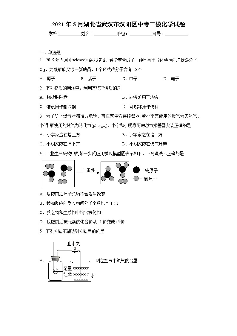 2021年5月湖北省武汉市汉阳区中考二模化学试题 （word版 含答案）01