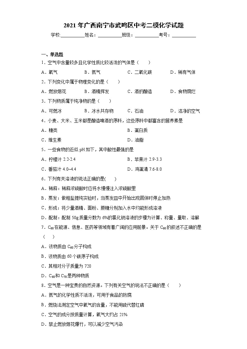 2021年广西南宁市武鸣区中考二模化学试题 （word版 含答案）01