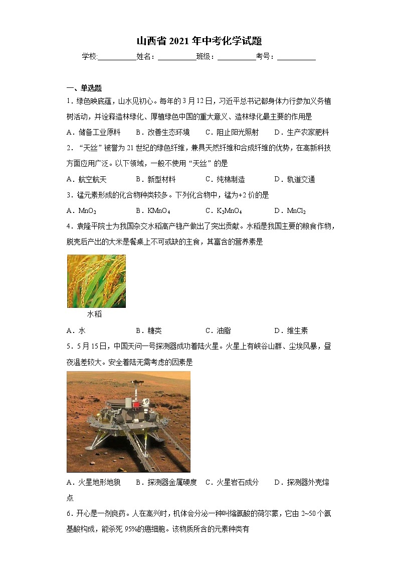 山西省2021年中考化学试题真题（word版 含答案）01