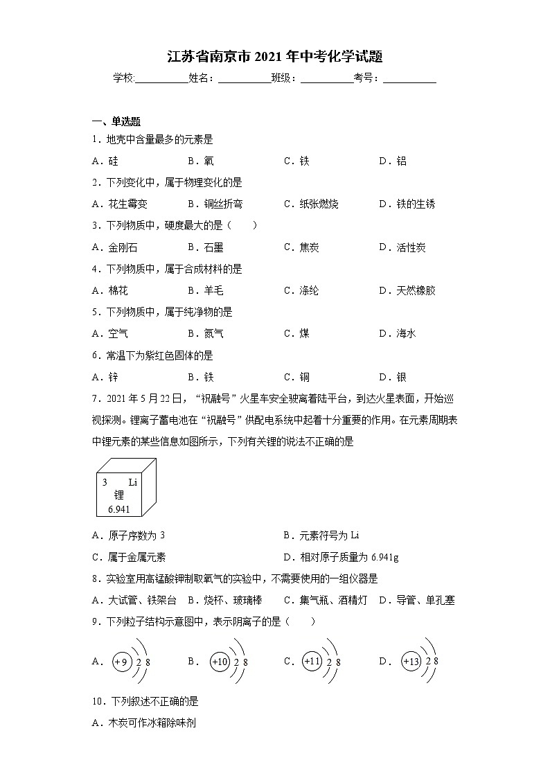 2021年江苏省南京市中考化学试题真题（word版 含答案）01