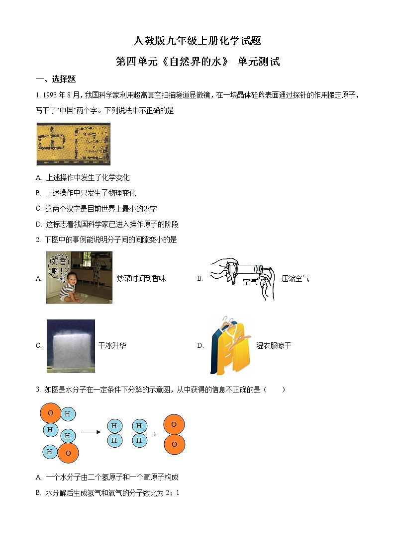 精品解析：人教版九年级上册化学试题 第四单元《自然界的水》 单元测试（原卷版）01