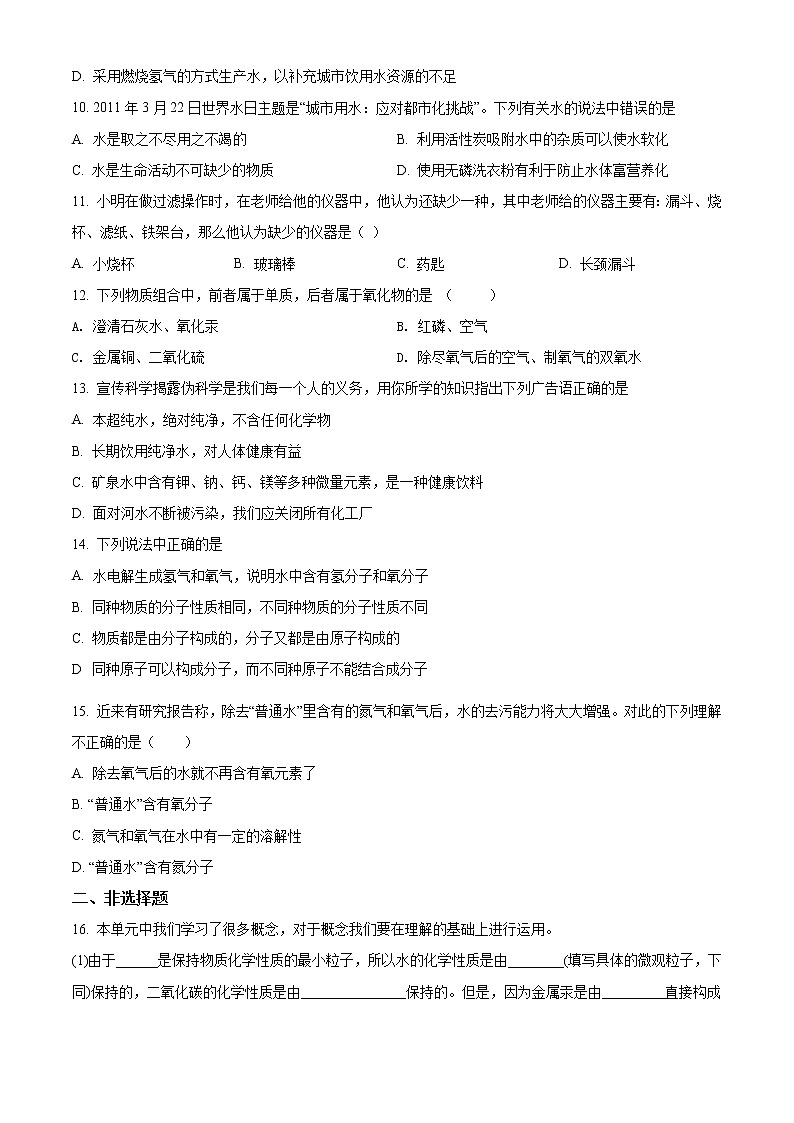 精品解析：人教版九年级上册化学试题 第四单元《自然界的水》 单元测试（原卷版）03