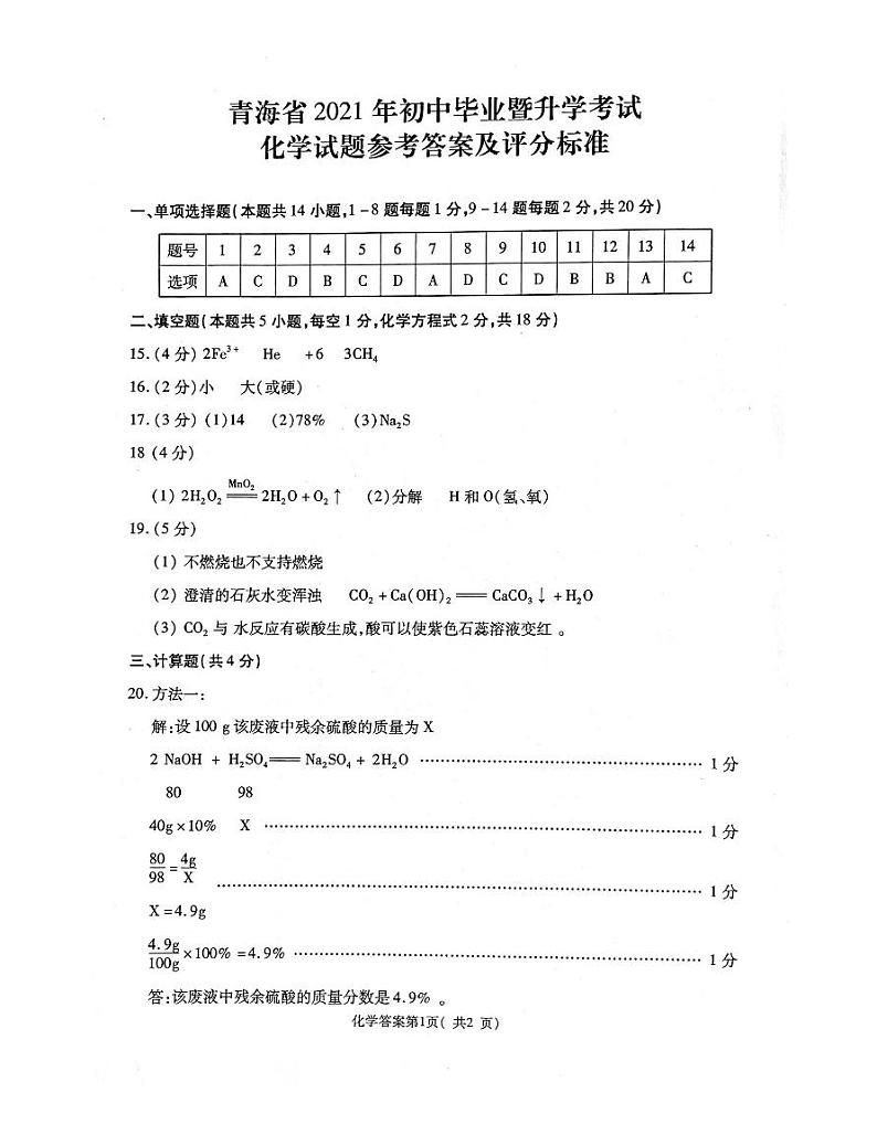 2021年青海省中考化学真题及答案（PDF版）01