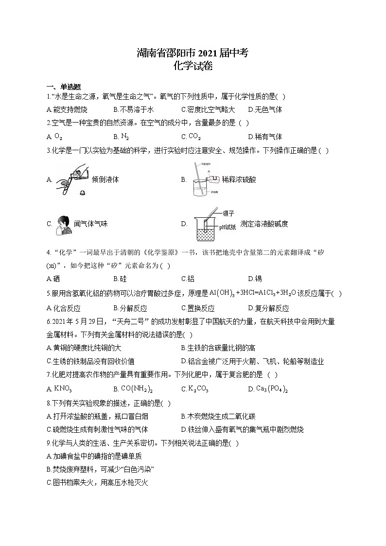 湖南省邵阳市2021届中考化学试卷01